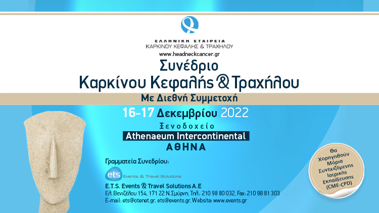 Συνέδριο Καρκίνου Κεφαλής & Τραχήλου